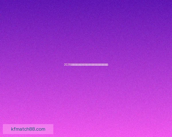 2026世界杯电视直播赛程看点解说平台时间全攻略一文掌握精彩